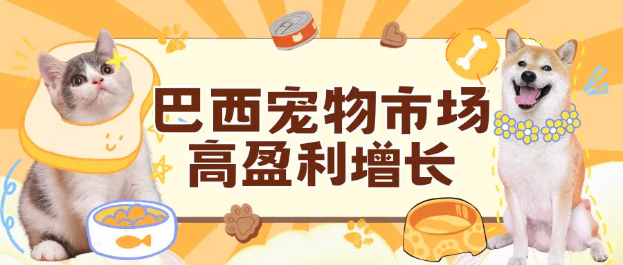 想开拓新市场?巴西宠物市场的赚钱逻辑,比你想的简单 10 倍!