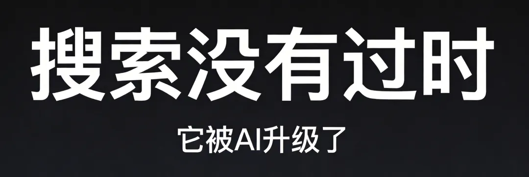 最新营销观察:AI 正在重塑搜索入口,从 ＂让用户看见＂ 到 ＂让 AI 愿意引用你＂
