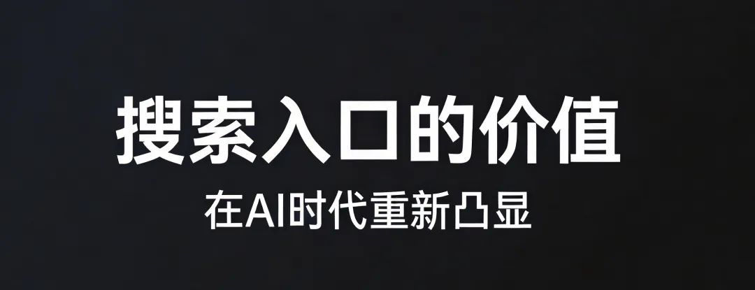 最新营销观察:AI 正在重塑搜索入口,从 ＂让用户看见＂ 到 ＂让 AI 愿意引用你＂