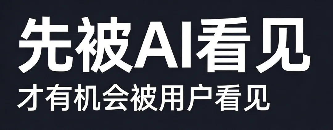 最新营销观察:AI 正在重塑搜索入口,从 ＂让用户看见＂ 到 ＂让 AI 愿意引用你＂