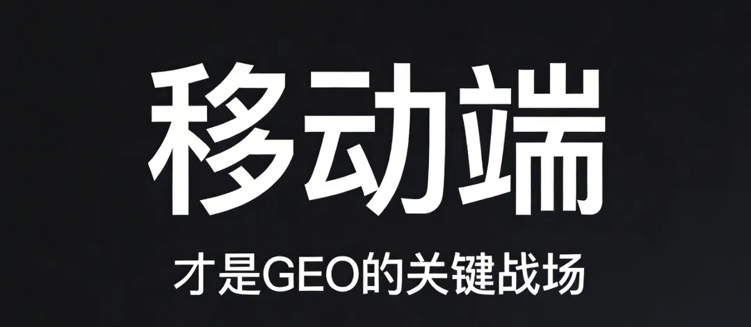 最新营销观察:AI 正在重塑搜索入口,从 ＂让用户看见＂ 到 ＂让 AI 愿意引用你＂