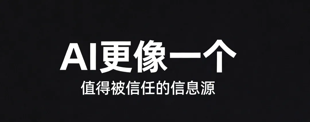 最新营销观察:AI 正在重塑搜索入口,从 ＂让用户看见＂ 到 ＂让 AI 愿意引用你＂