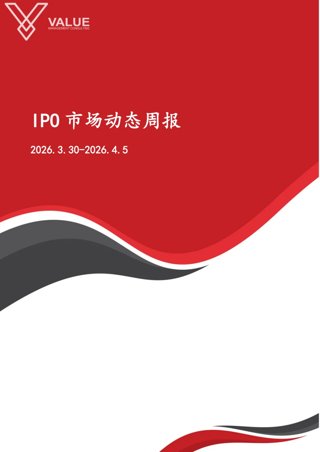 【瓦鎏咨询】IPO市场动态周报(2026.3.30-2026.4.5)
