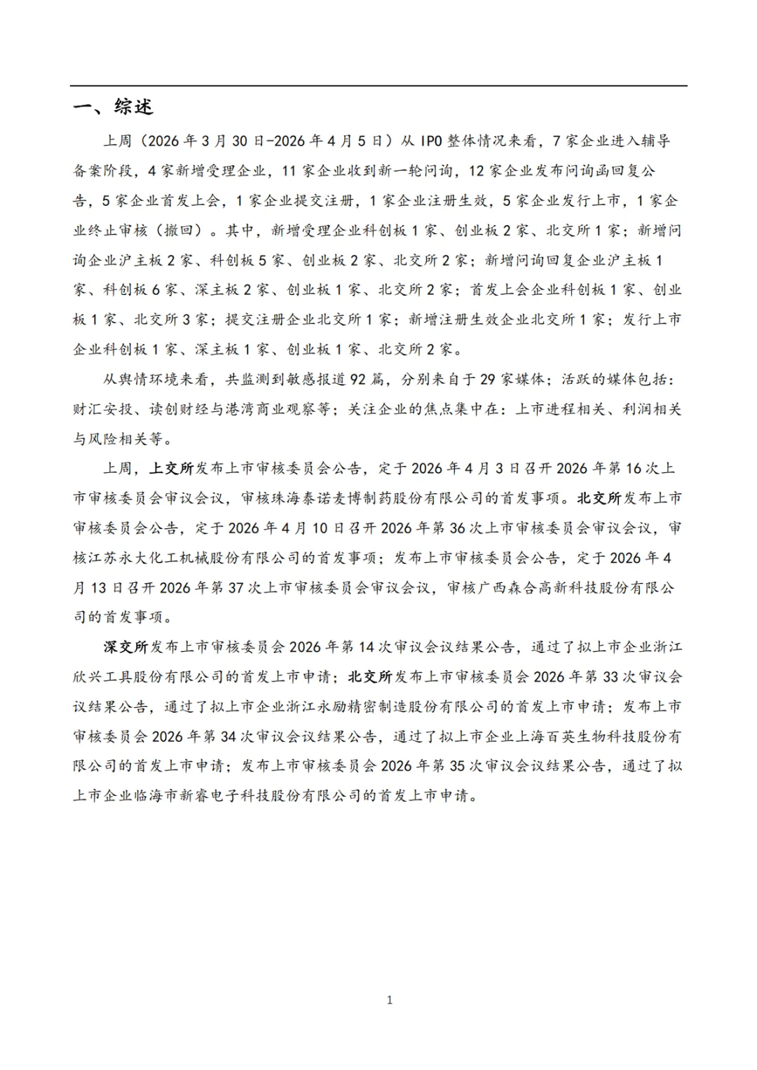 【瓦鎏咨询】IPO市场动态周报(2026.3.30-2026.4.5)