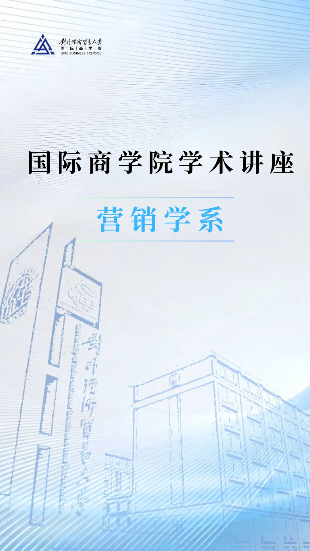 学术活动 | 营销学系讲座预告