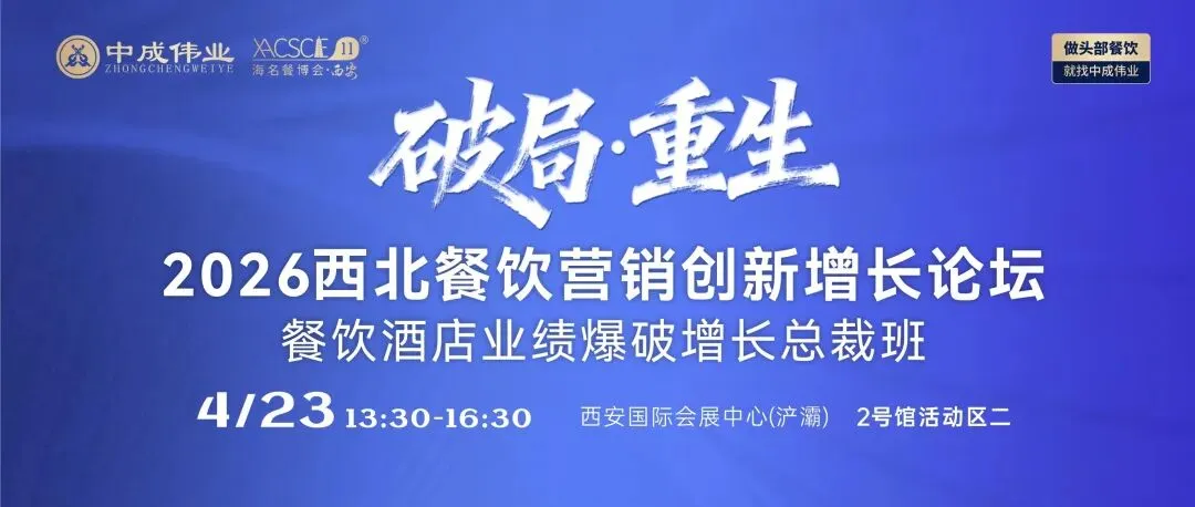 破局·重生|2026西北餐饮营销创新增长论坛,5大模块解锁业绩增长全逻辑