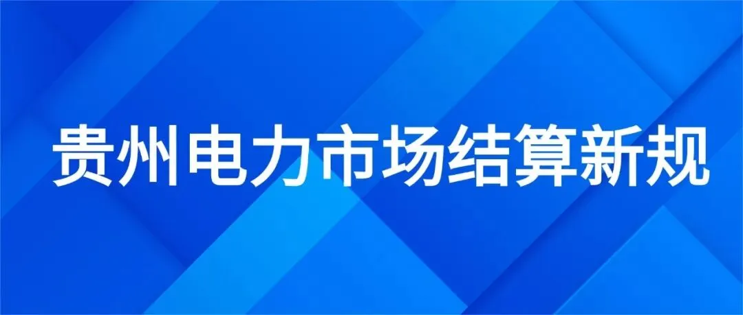 贵州电力市场结算新规:售电公司超额收益被“限高”,价差上限1分5