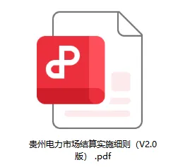 贵州电力市场结算新规:售电公司超额收益被“限高”,价差上限1分5