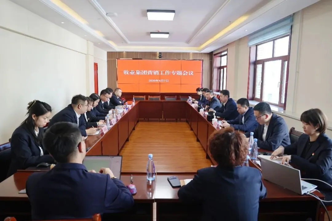 【集团要闻】牧业集团召开营销工作专题会议
