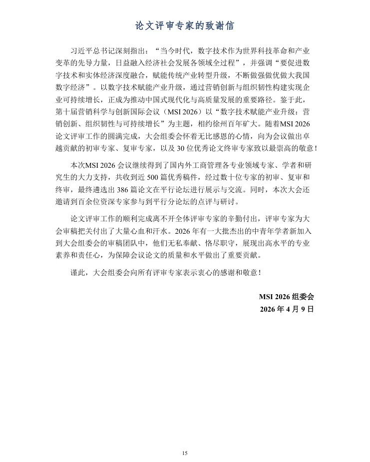 第十届营销科学与创新国际会议手册