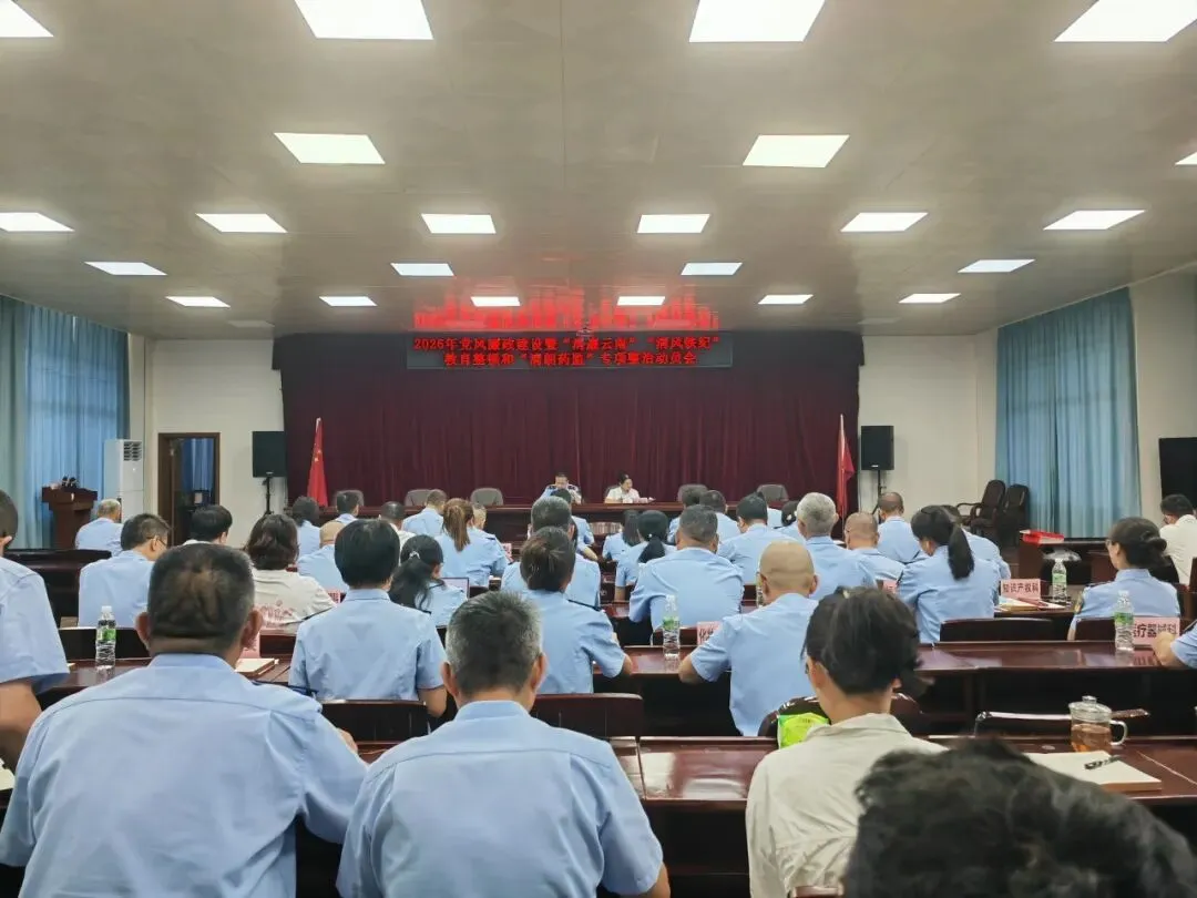 西双版纳州市场监督管理局召开党风廉政建设暨“清廉云南”“清风铁纪”教育整顿和“清朗药监”专项整治动员部署会