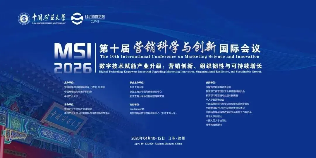 会议议程丨第十届营销科学与创新国际会议(MSI 2026))