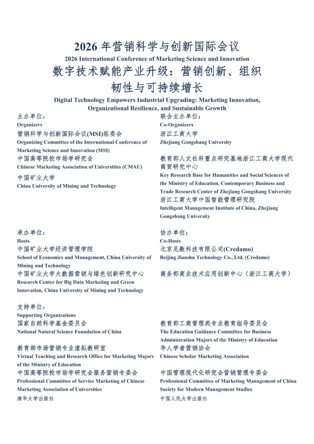 会议议程丨第十届营销科学与创新国际会议(MSI 2026))