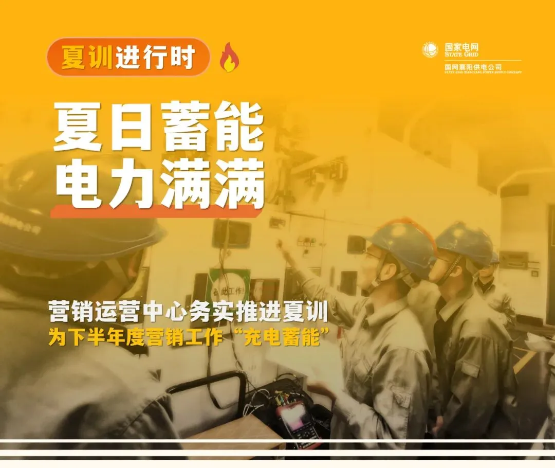 【夏长育能】营销运营中心:夏日蓄能 电力满满