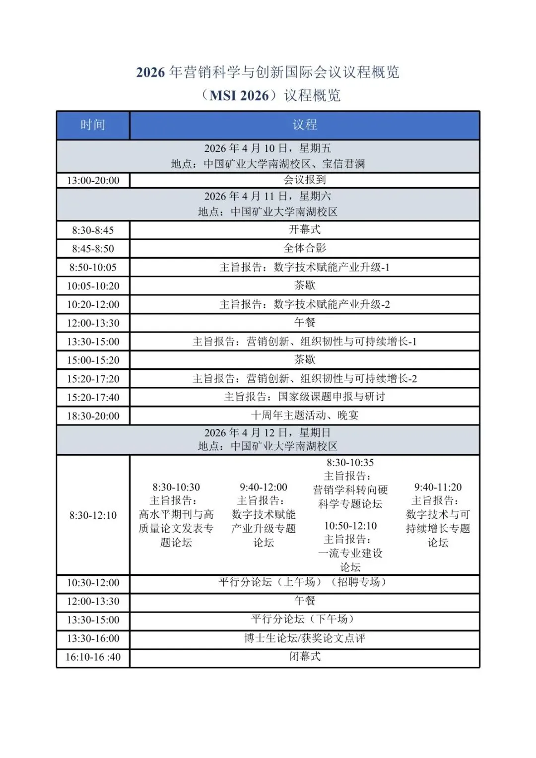 会议议程丨第十届营销科学与创新国际会议(MSI 2026))