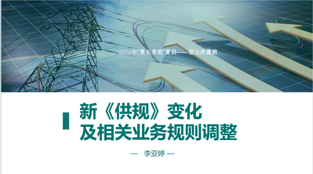 【夏长育能】营销运营中心:夏日蓄能 电力满满