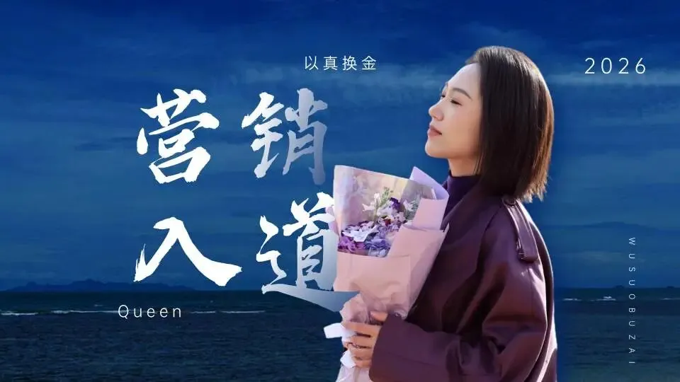 宇宙圈·4月闭门课通知 | 《营销入道——以真换金》