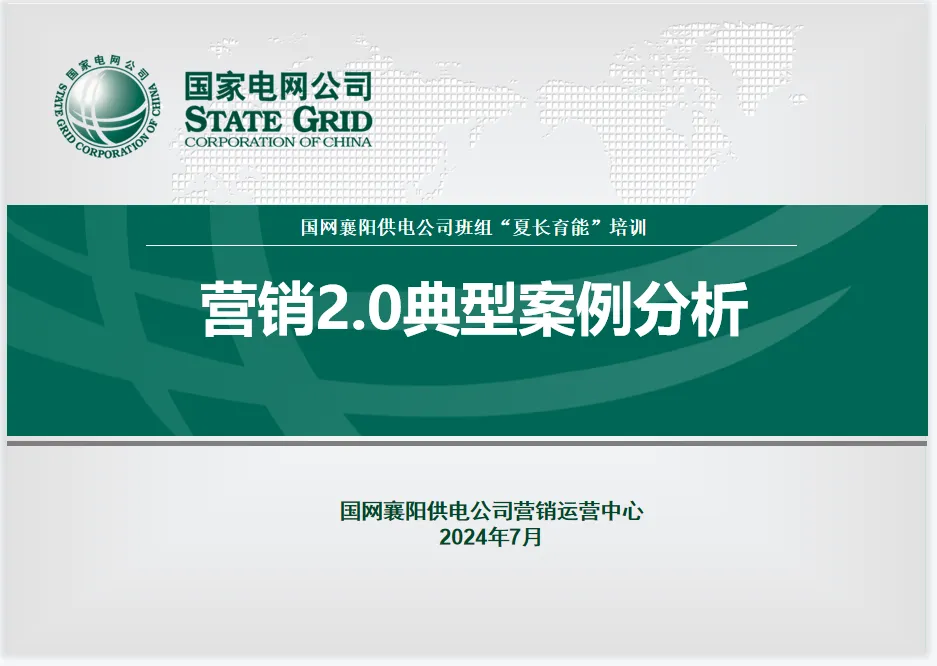 【夏长育能】营销运营中心:夏日蓄能 电力满满