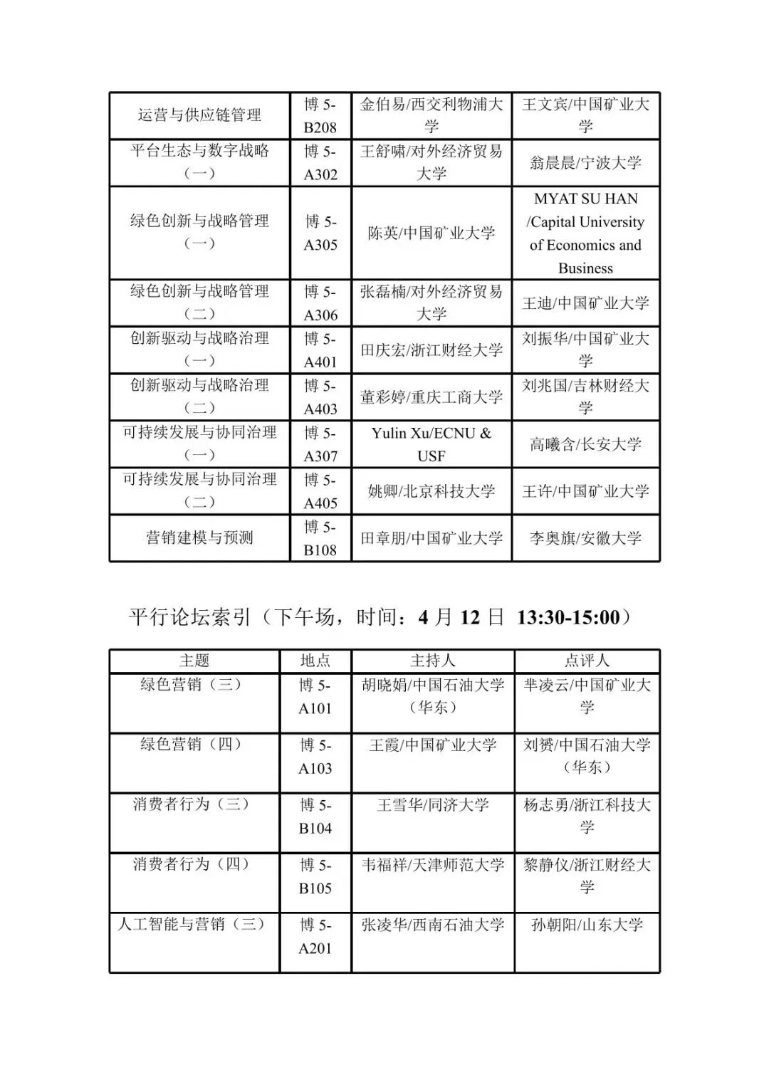 会议议程丨第十届营销科学与创新国际会议(MSI 2026))