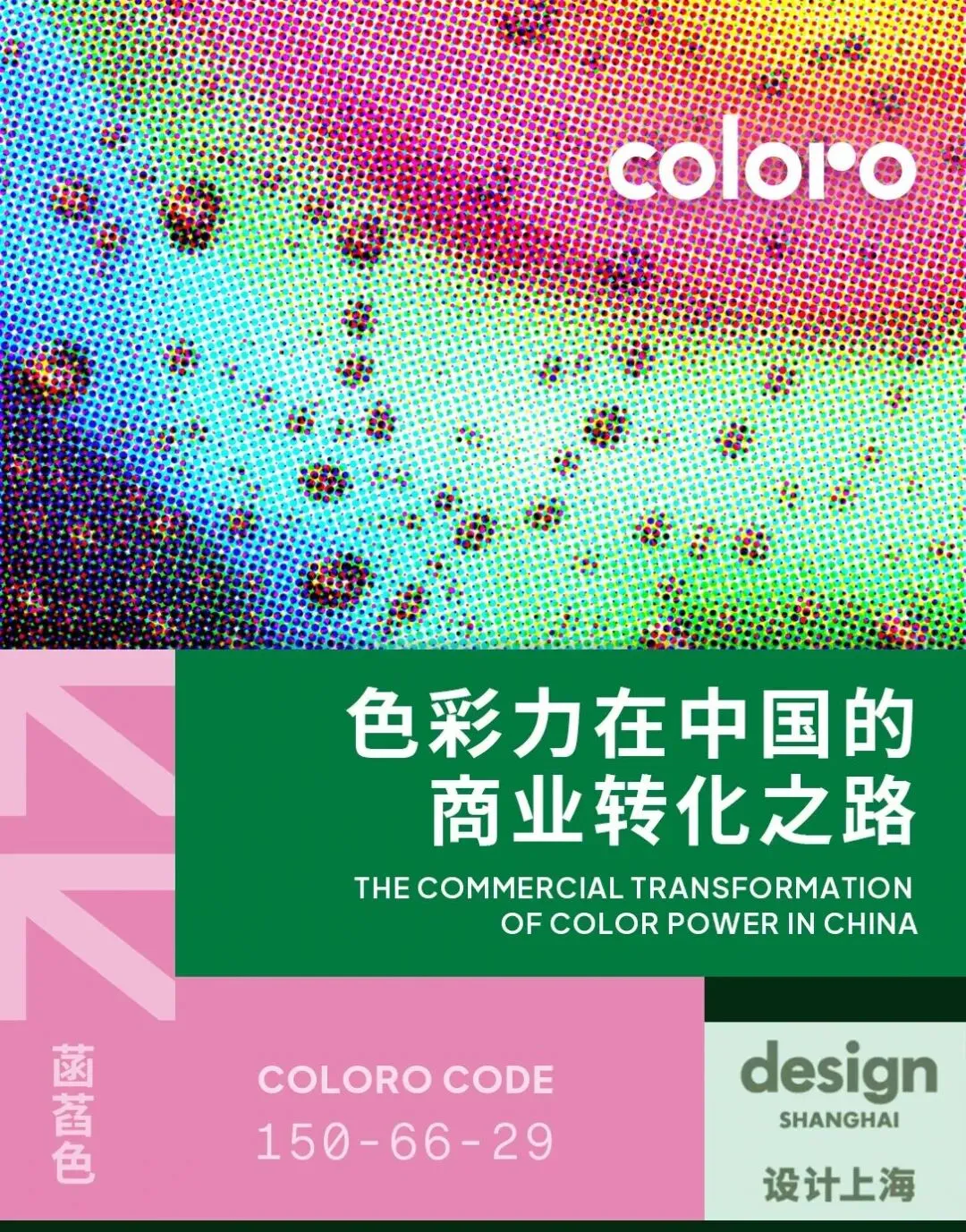从“附属属性”到“营销解决方案”,解读色彩力在中国的商业转化之路