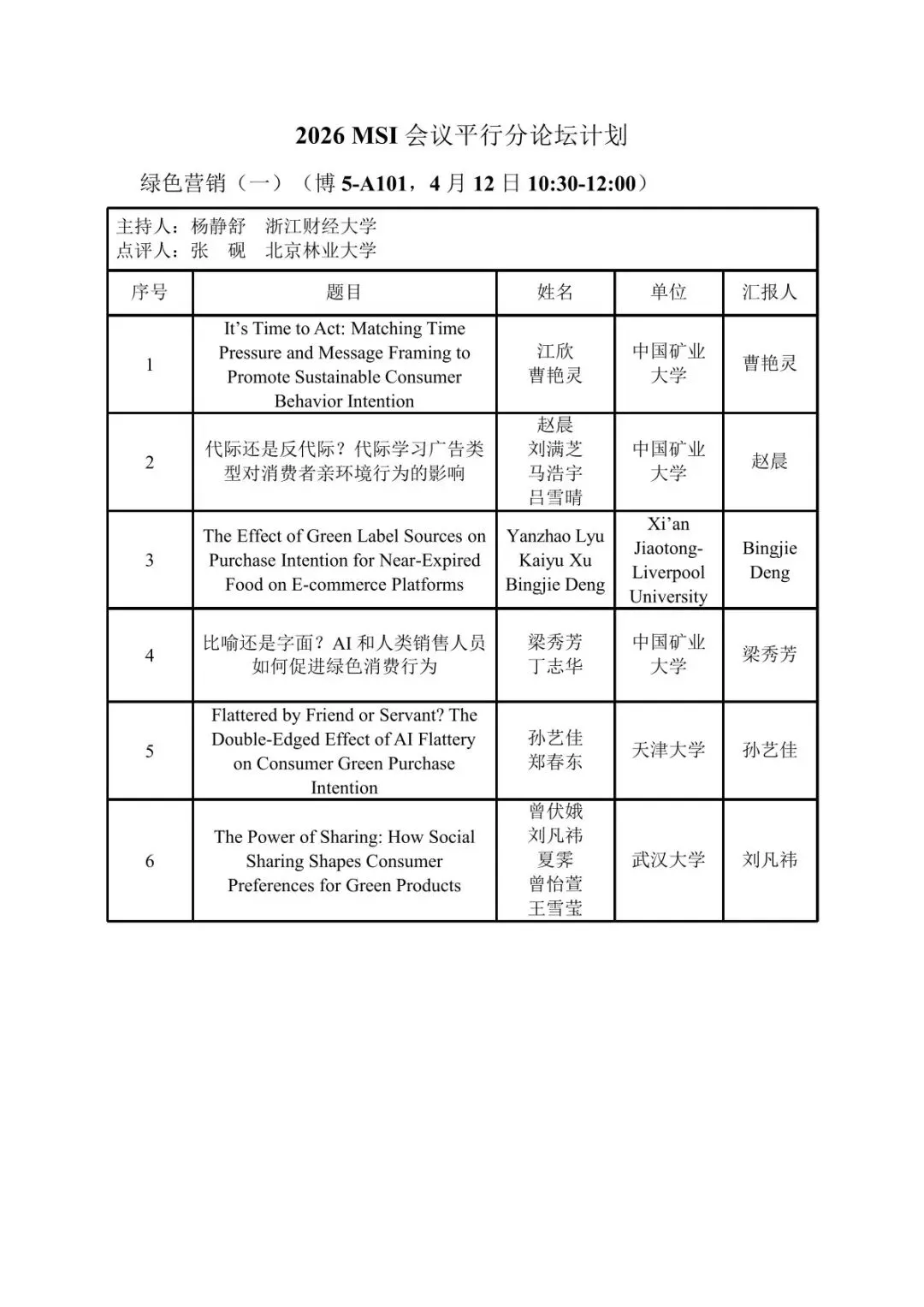 会议议程丨第十届营销科学与创新国际会议(MSI 2026))