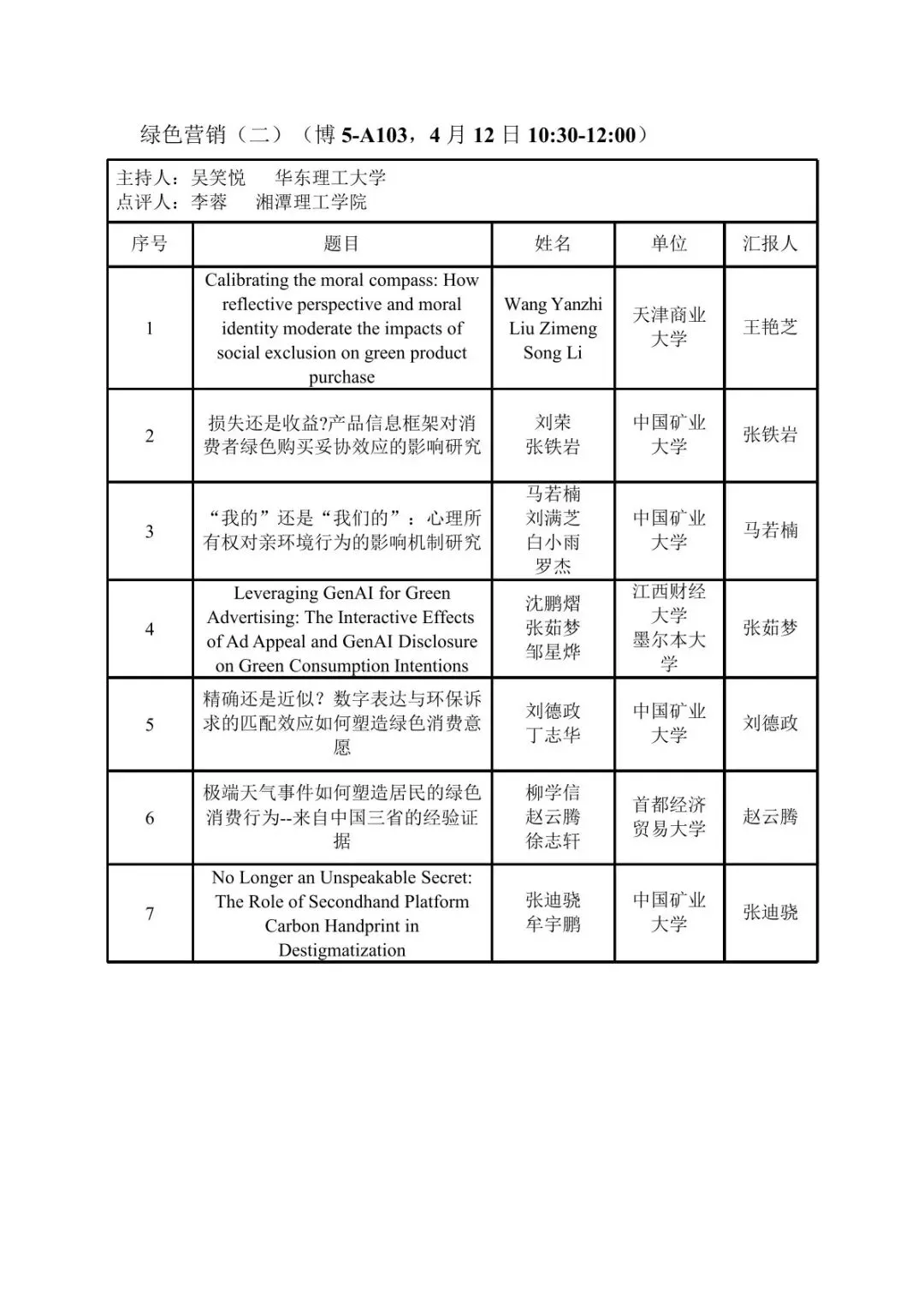 会议议程丨第十届营销科学与创新国际会议(MSI 2026))