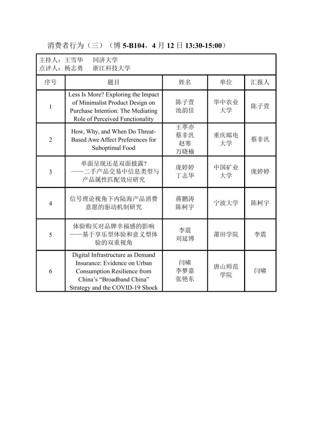 会议议程丨第十届营销科学与创新国际会议(MSI 2026))