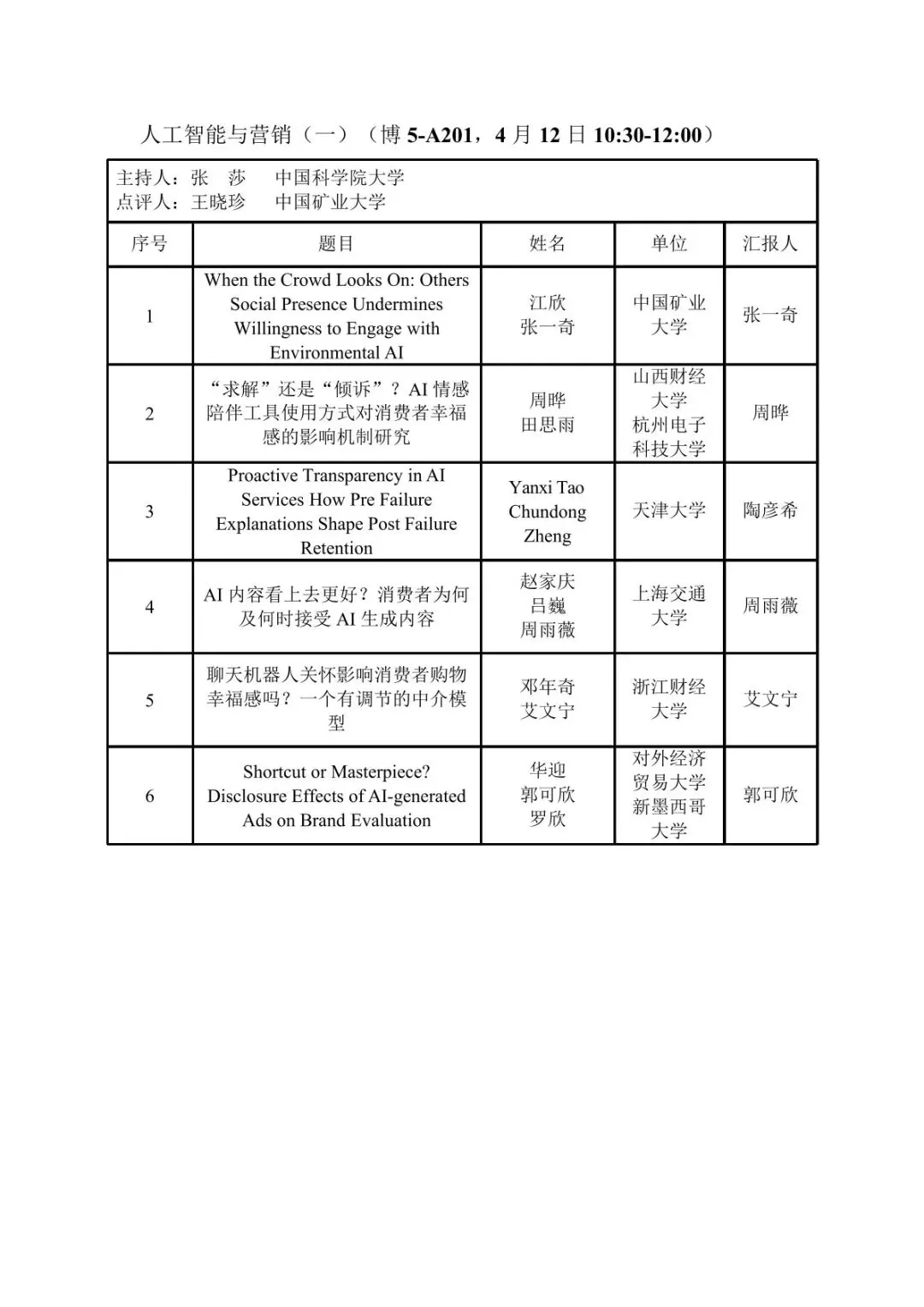 会议议程丨第十届营销科学与创新国际会议(MSI 2026))