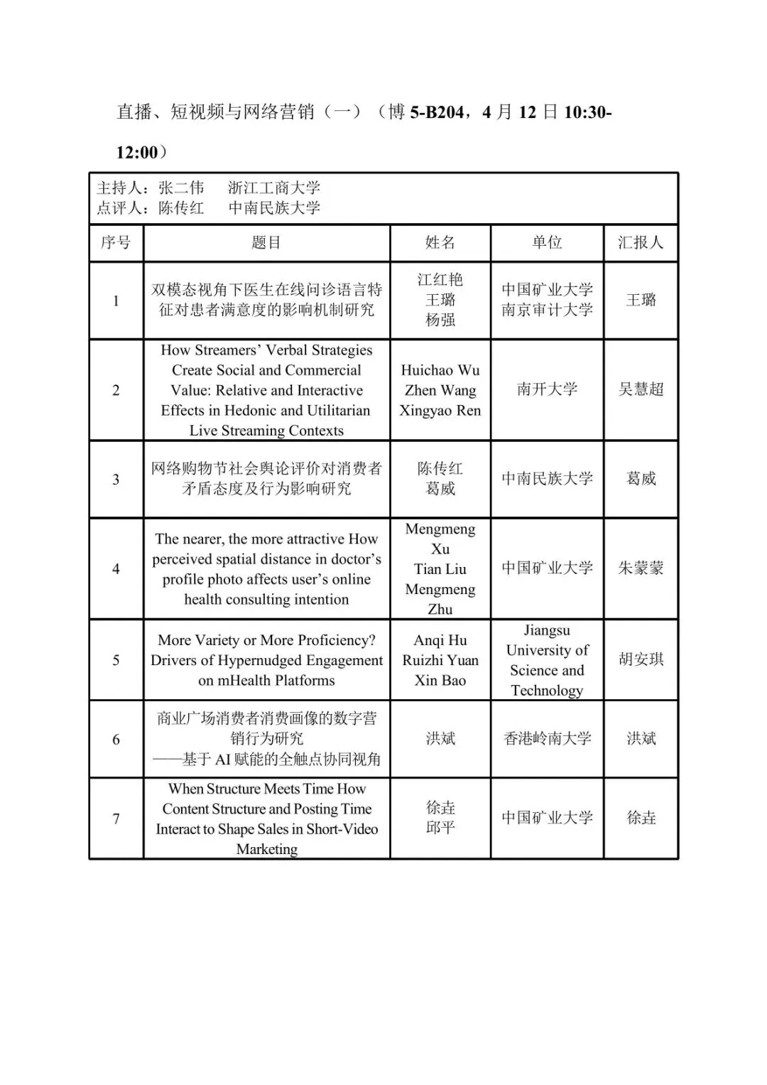 会议议程丨第十届营销科学与创新国际会议(MSI 2026))