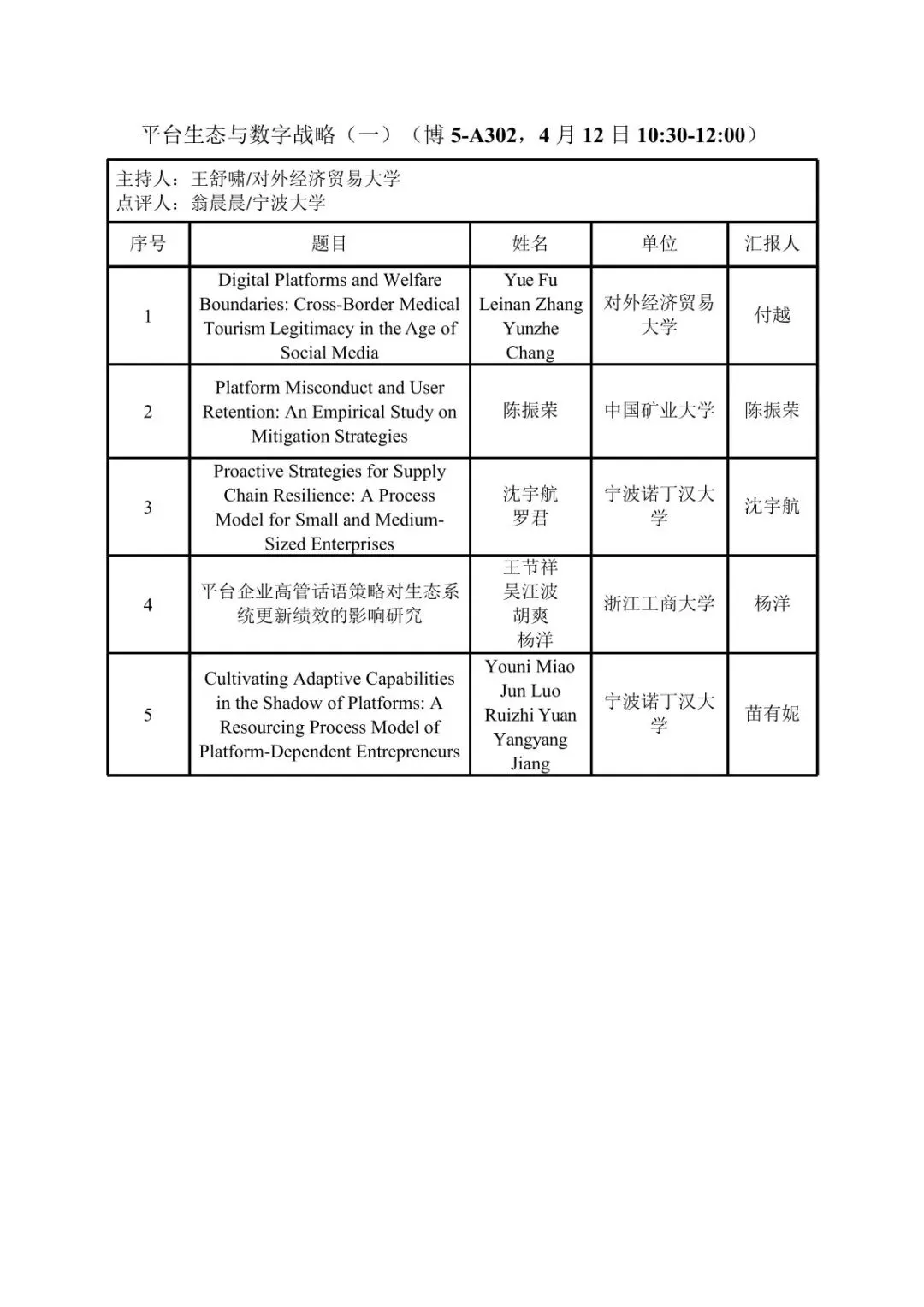 会议议程丨第十届营销科学与创新国际会议(MSI 2026))