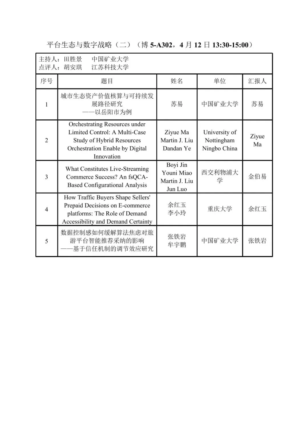 会议议程丨第十届营销科学与创新国际会议(MSI 2026))