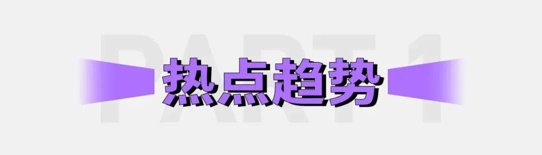 一张图看近期营销趋势