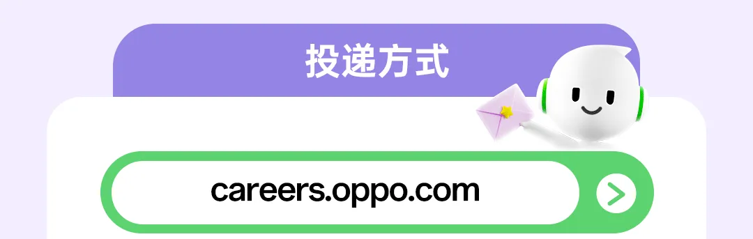 云端职讯 || OPPO校招&实习营销岗位热招中(理工科专场)
