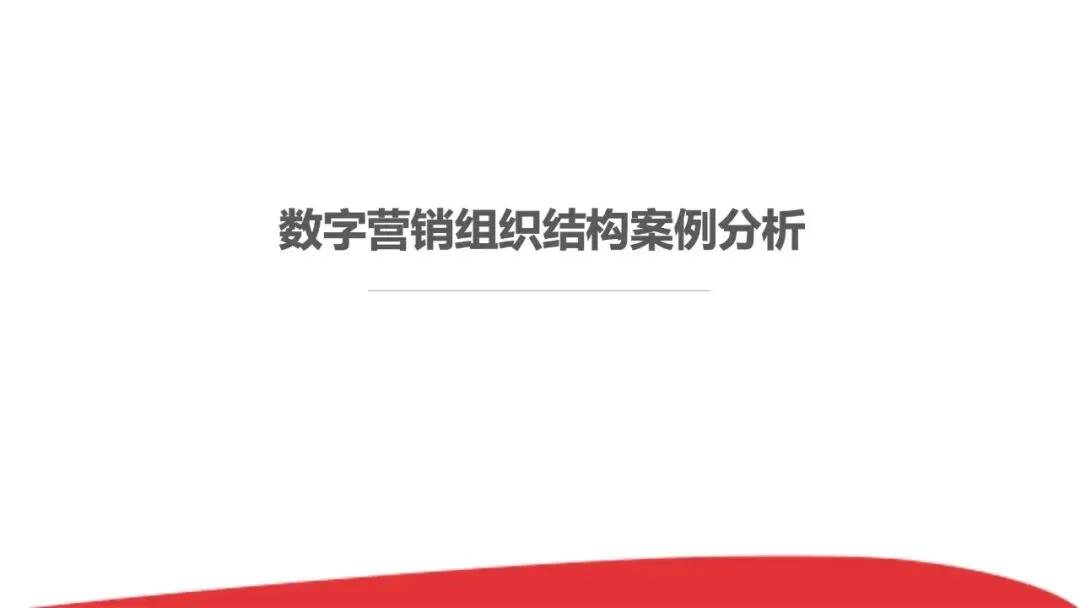 80页PPT《华为数字化营销团队实践:全景框架、能力构建与组织优化》.pptx