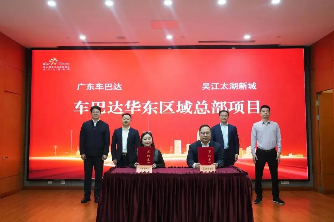 坚果合作|中国汽车后市场全生态服务商车巴达华东区域总部项目落户苏州市吴江太湖新城