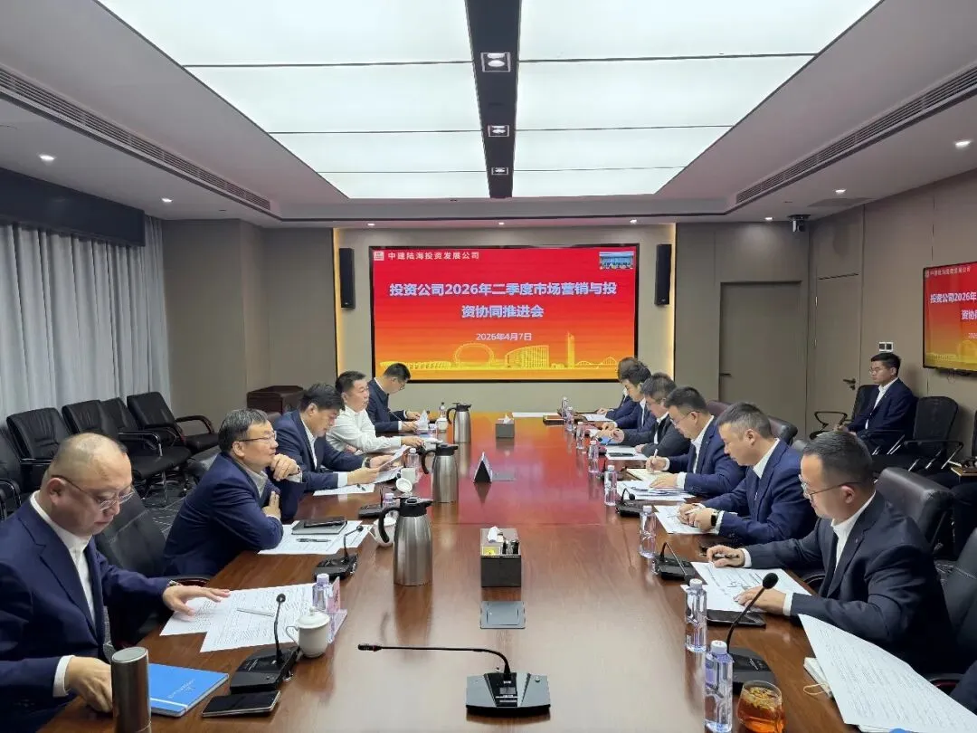 投资公司召开2026年二季度市场营销与投资协同推进会