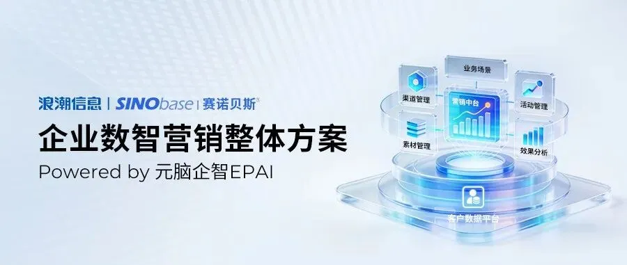 营销不再“用AI”,而是“调用AI”:元脑伙伴赛诺贝斯打造AI嵌入主流程的平台