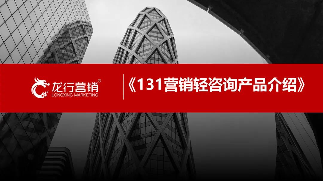 《131营销轻咨询》——一企一案跳出价格战