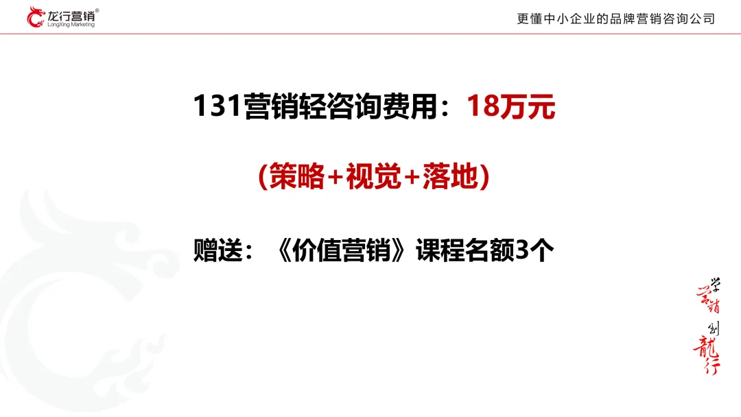 《131营销轻咨询》——一企一案跳出价格战