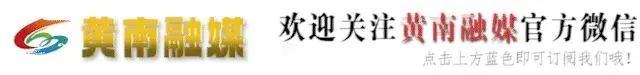 【清清黄河】黄南文旅市场迎首个出游高峰