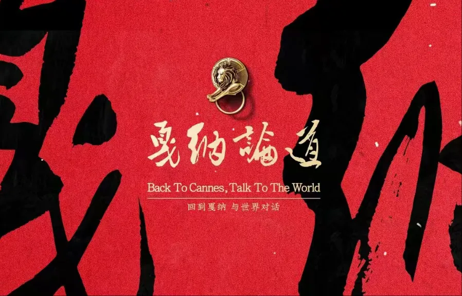 营销出海 , 如何讲述新格局下的中国品牌全球化叙事? | 2026戛纳论道