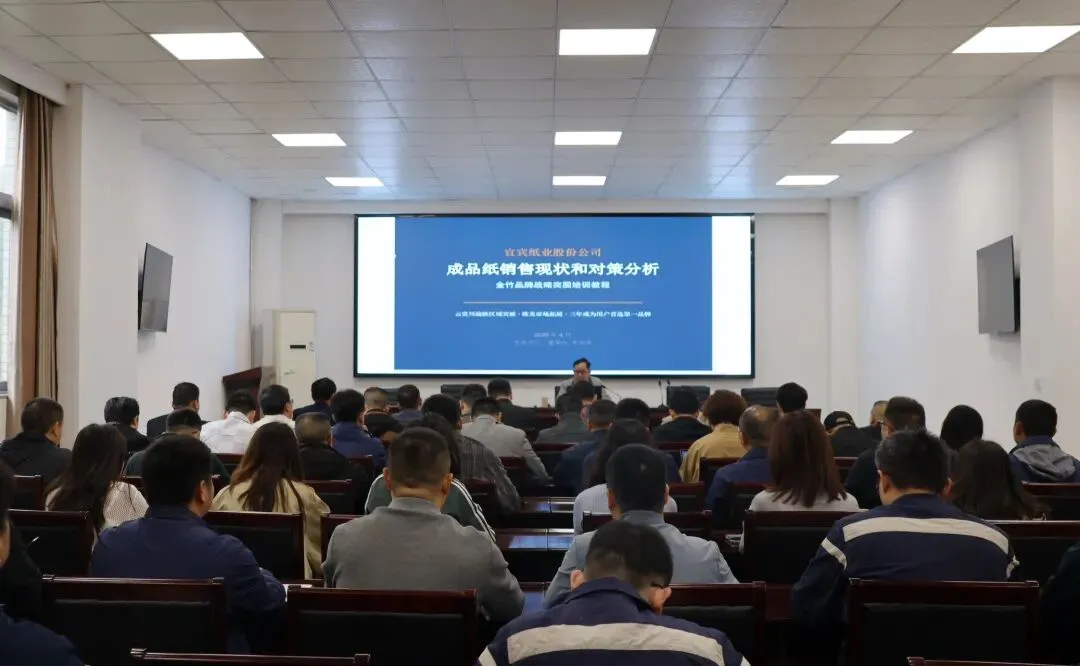 【公司动态】宜宾纸业开展“金竹”纸品营销专题培训