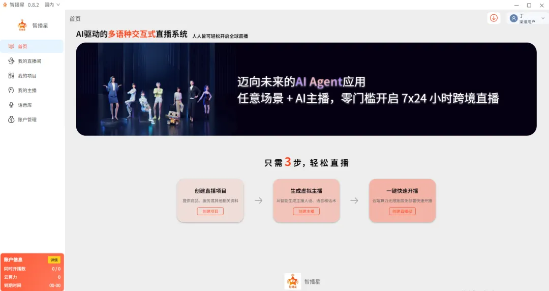 智播星:AI 直播新时代,全球化营销不再难!