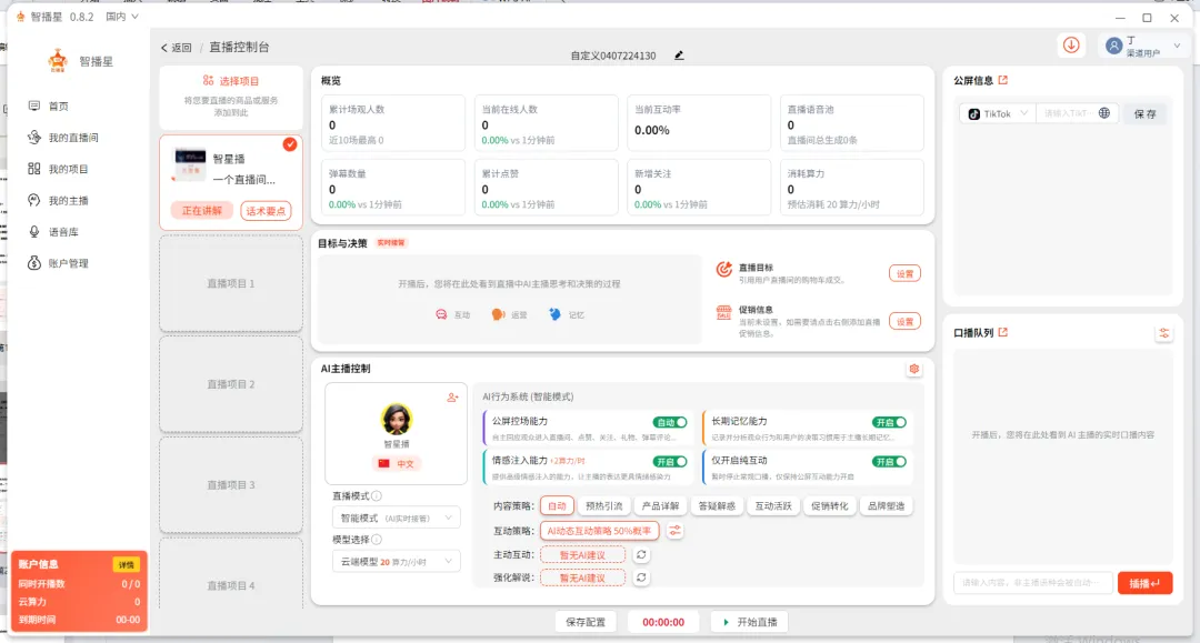 智播星:AI 直播新时代,全球化营销不再难!
