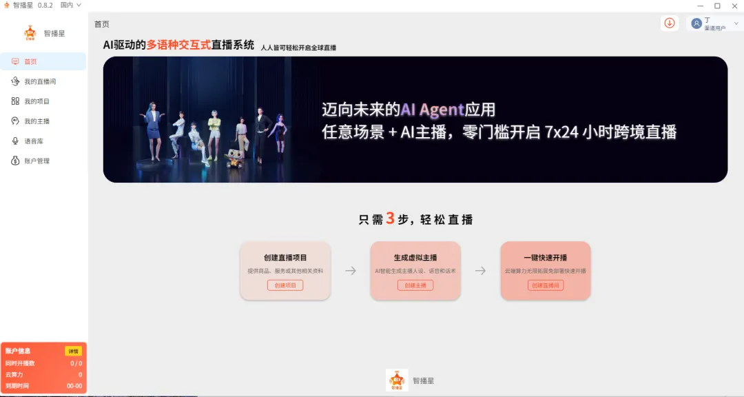 智播星:AI 直播新时代,全球化营销不再难!