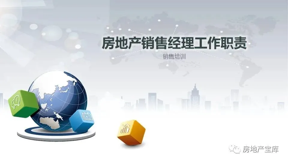 【干货】如何做好地产销售经理