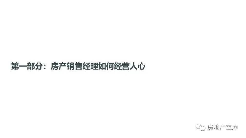 【干货】如何做好地产销售经理