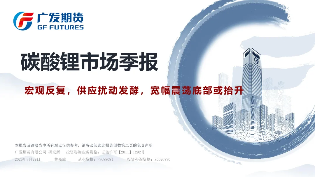 【JH-11577】碳酸锂市场季报:宏观反复,供应扰动发酵,宽幅震荡底部或抬升