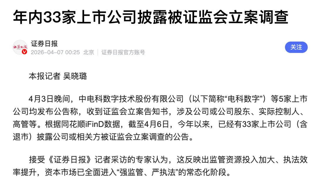 33家上市公司被立案调查!资本市场迎来“强监管”时代|经济