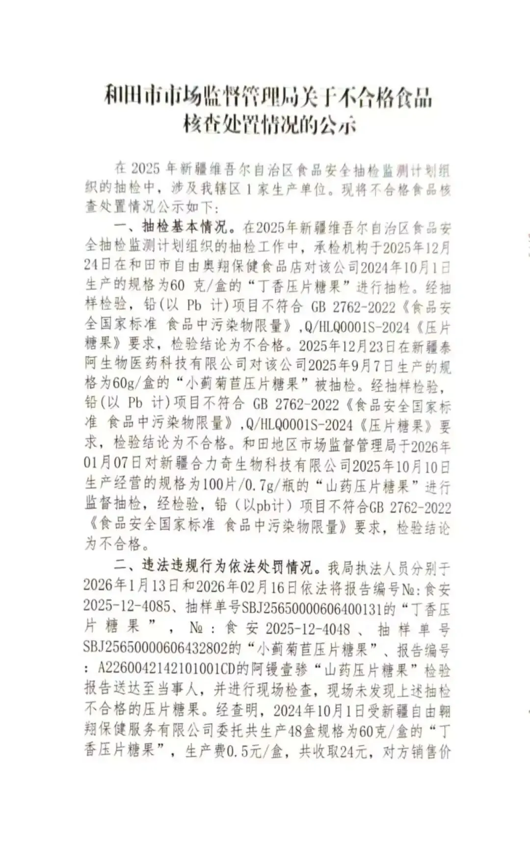 和田市市场监督管理局抽检不合格食品核查处置公示(2026第13期)